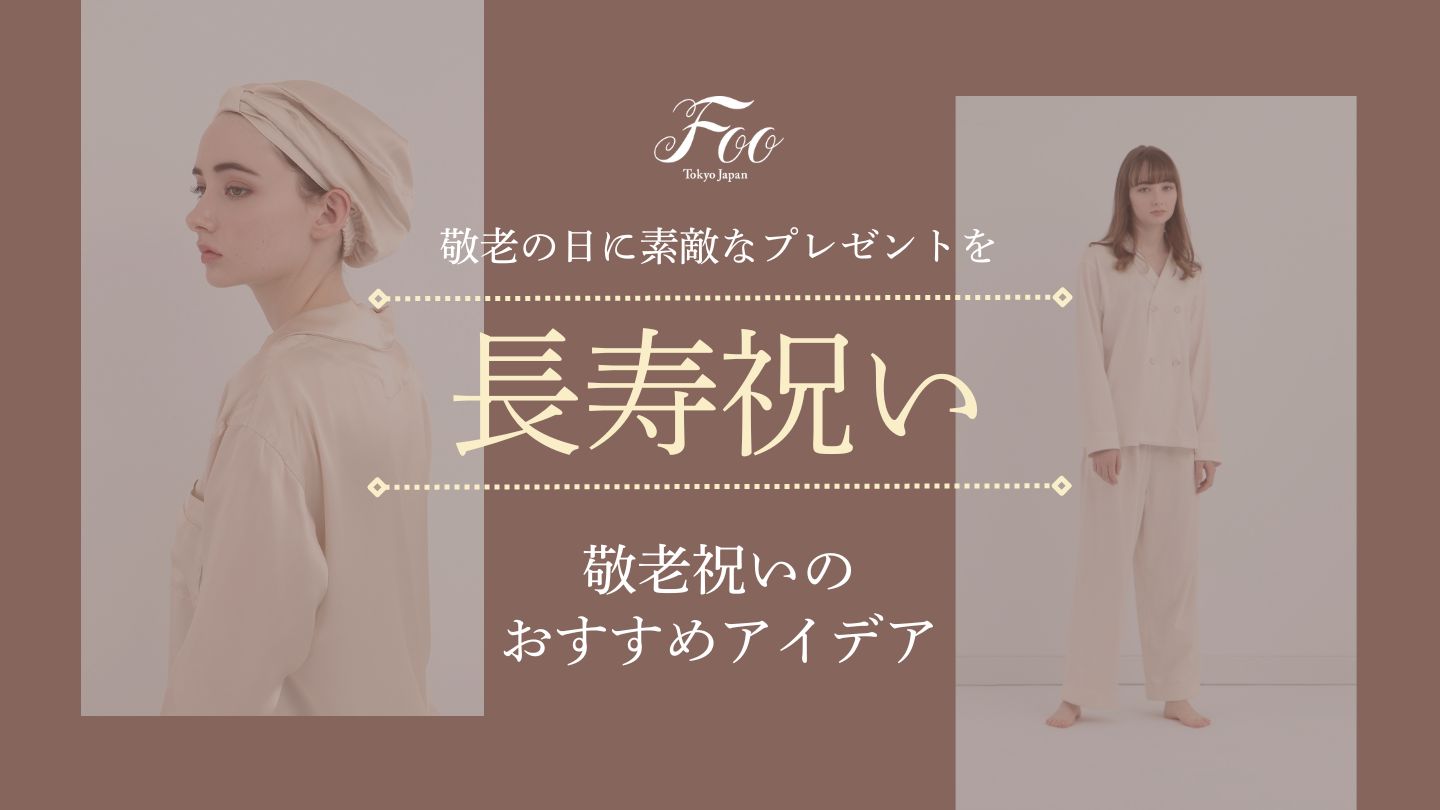 敬老の日に素敵なプレゼントを　敬老祝いのおすすめアイデア