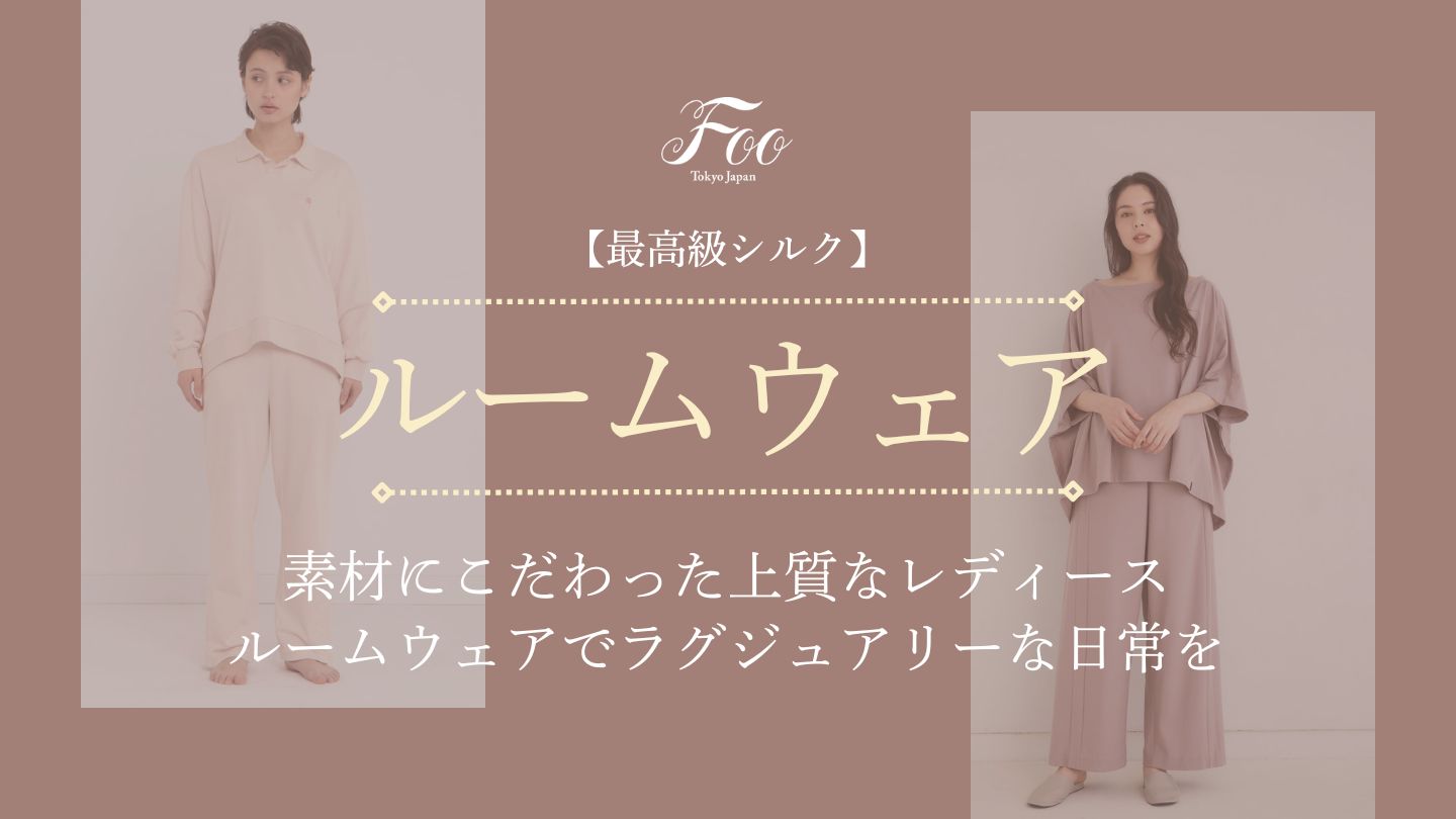 【最高級シルク】素材にこだわった上質なレディースルームウェアでラグジュアリーな日常を