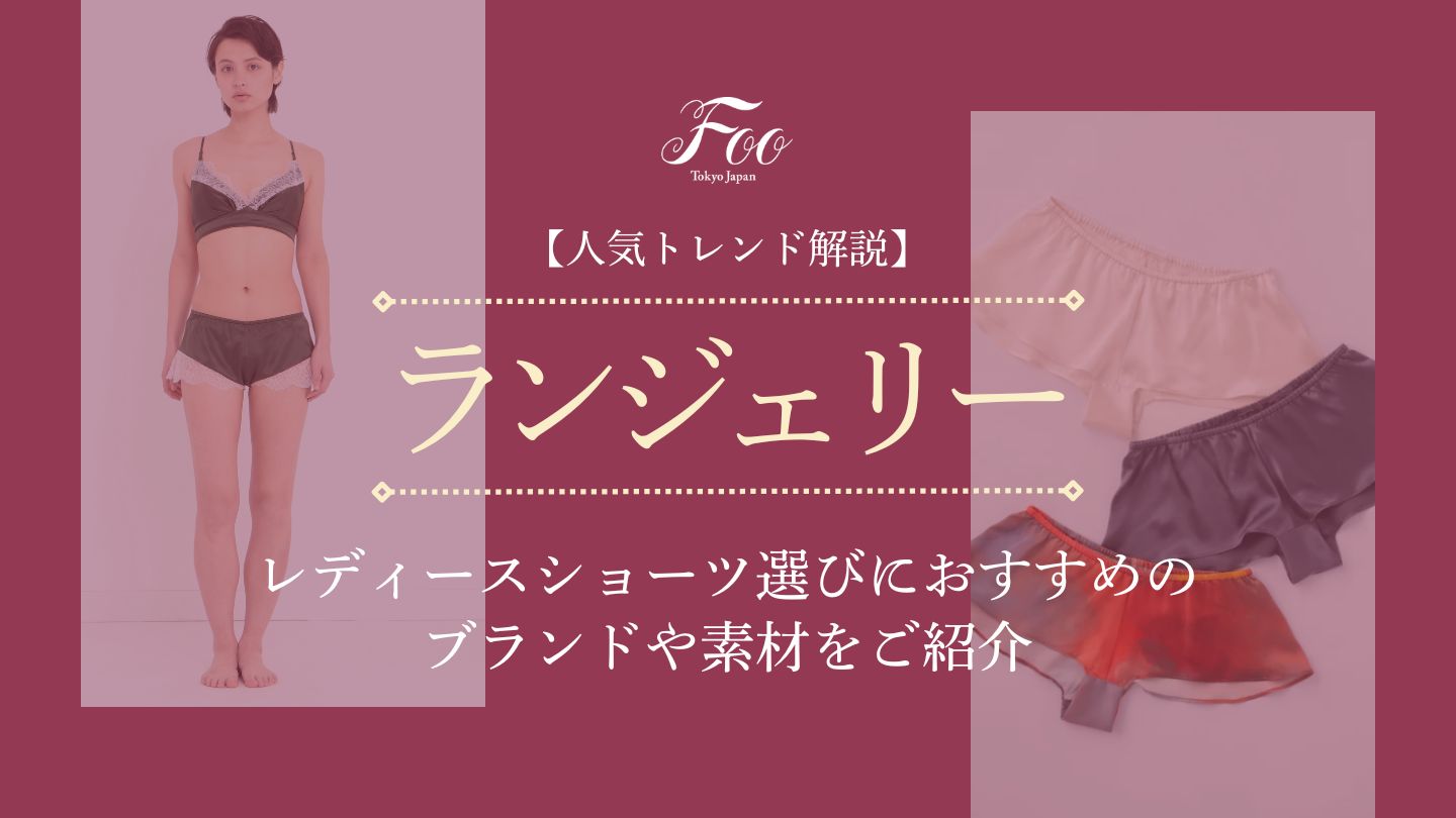 【人気トレンド解説】レディースショーツ選びにおすすめのブランドや素材をご紹介