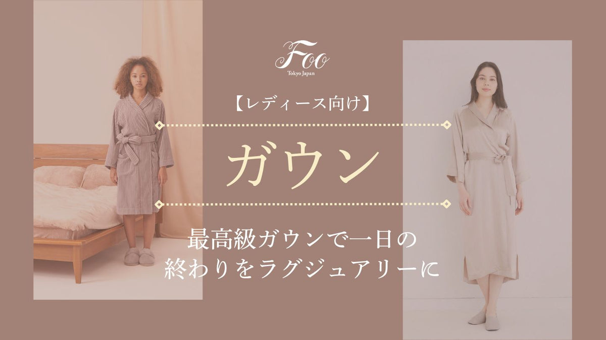 レディース向け】最高級ガウンで一日の終わりをラグジュアリーに– Foo 