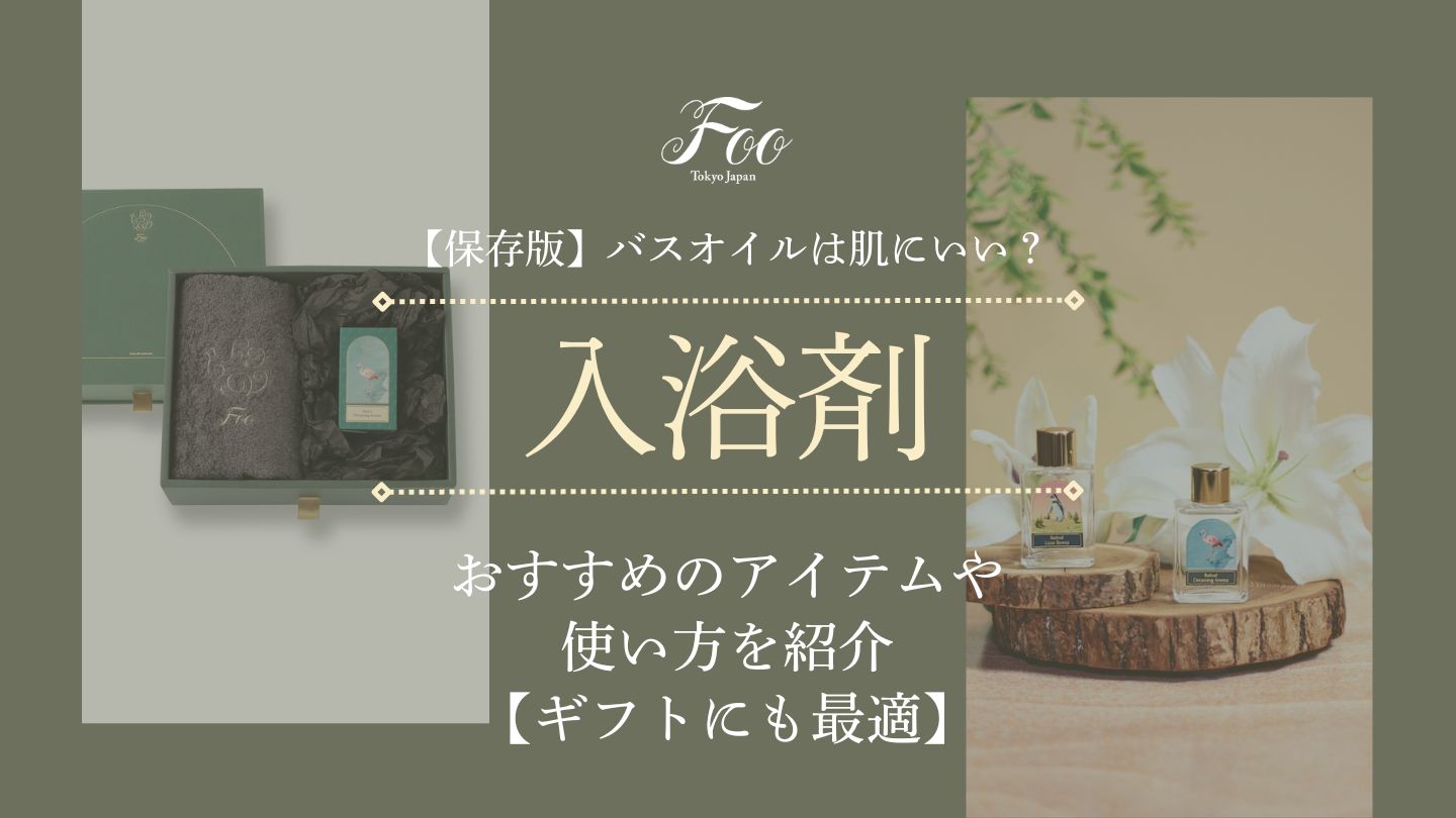 【保存版】バスオイルは肌にいい？おすすめのアイテムや使い方を紹介【ギフトにも最適】