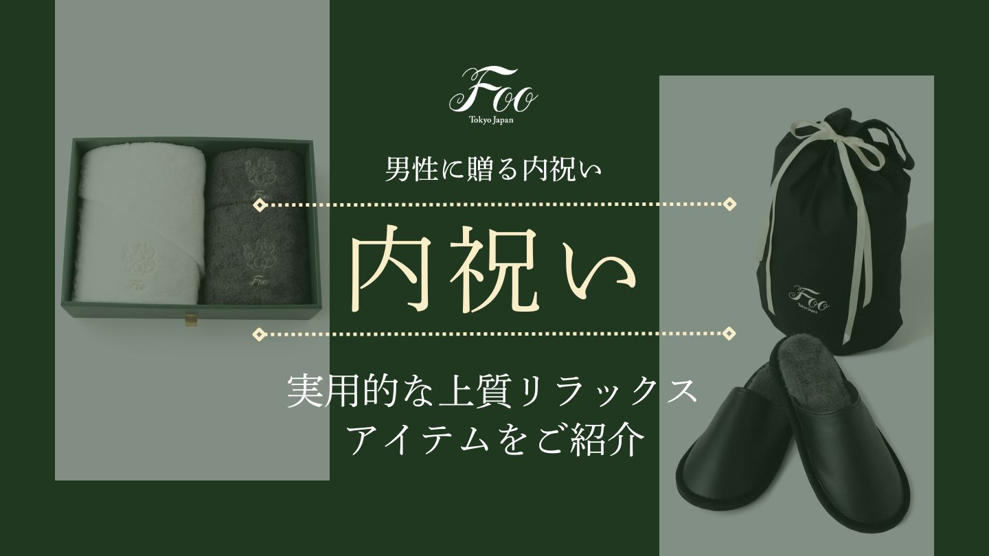 男性に贈る内祝い｜実用的な上質リラックスアイテムをご紹介