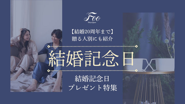 【結婚20周年まで】結婚記念日プレゼント特集｜贈る人別にも紹介