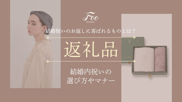 結婚祝いのお返しに喜ばれるものとは？結婚内祝いの選び方やマナー