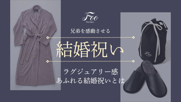 兄弟を感動させるラグジュアリー感あふれる結婚祝いとは