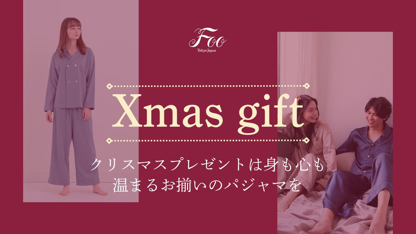 クリスマスプレゼントは身も心も温まるお揃いのパジャマを