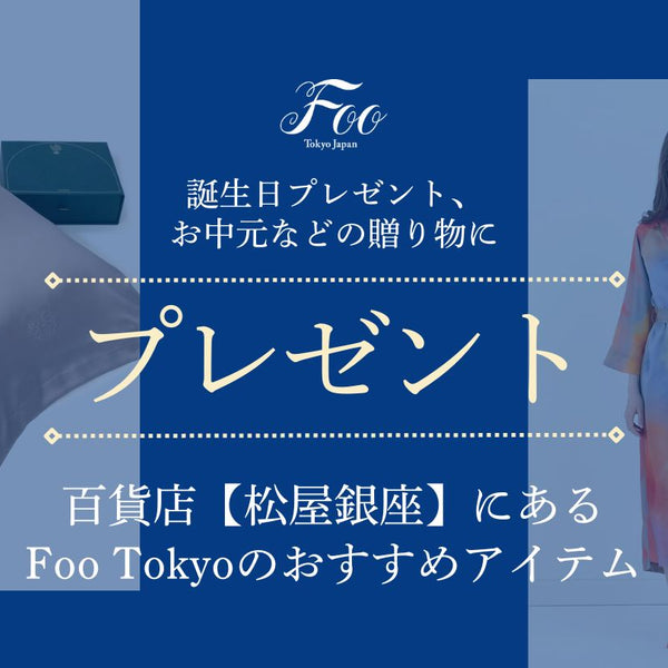 百貨店【松屋銀座】にあるFOO TOKYOのおすすめアイテム【誕生日プレゼント、お中元などの贈り物に】– Foo Tokyo フートウキョウ