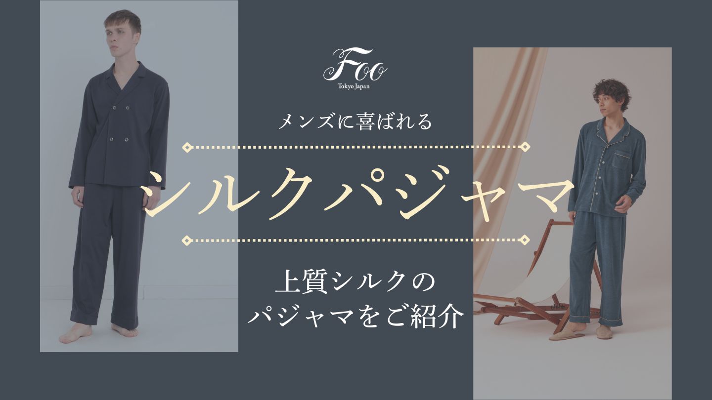 メンズに喜ばれる上質シルクのパジャマをご紹介