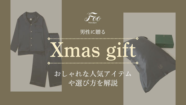 男性に贈るクリスマスギフト：おしゃれな人気アイテムや選び方を解説