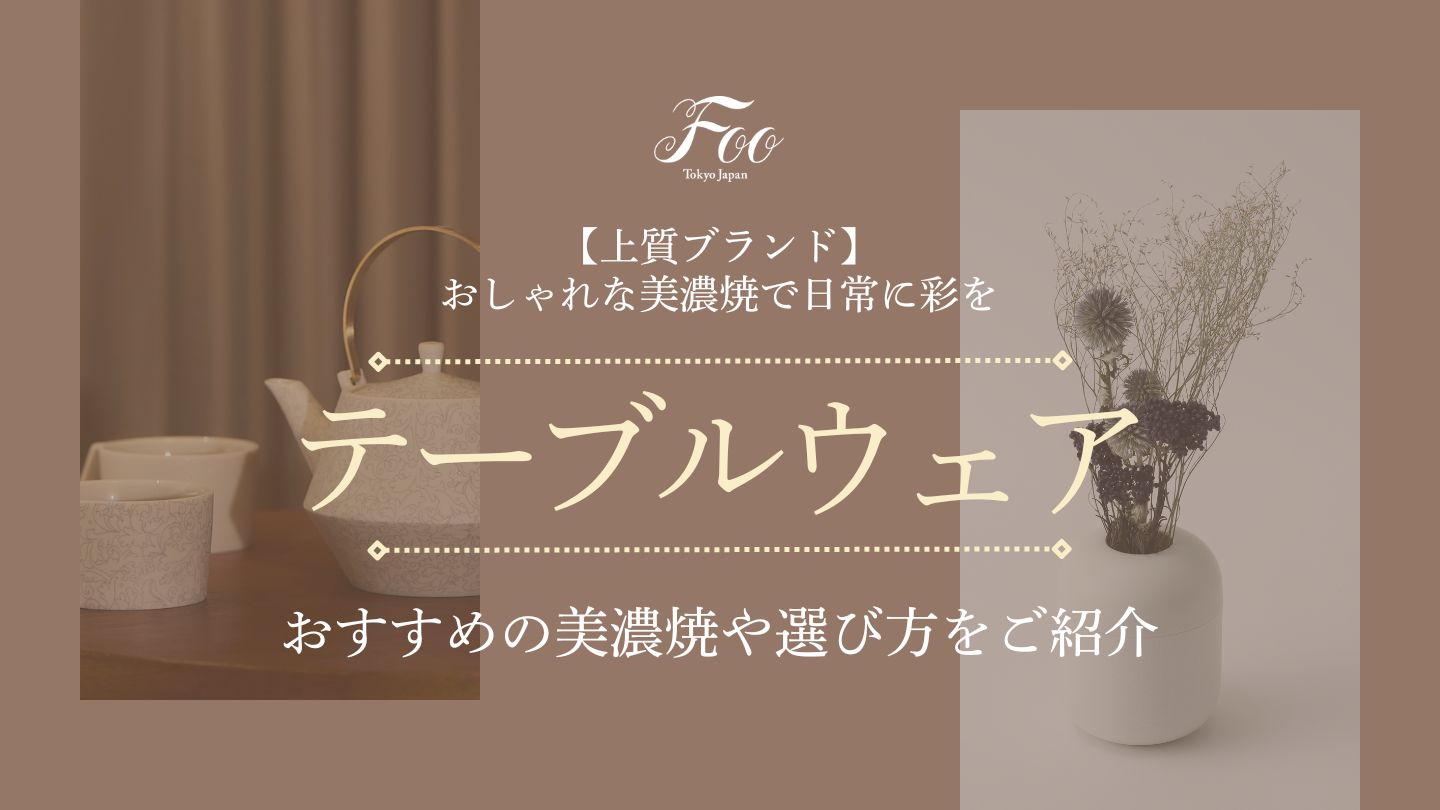 【上質ブランド】おしゃれな美濃焼で日常に彩を｜おすすめの美濃焼や選び方をご紹介