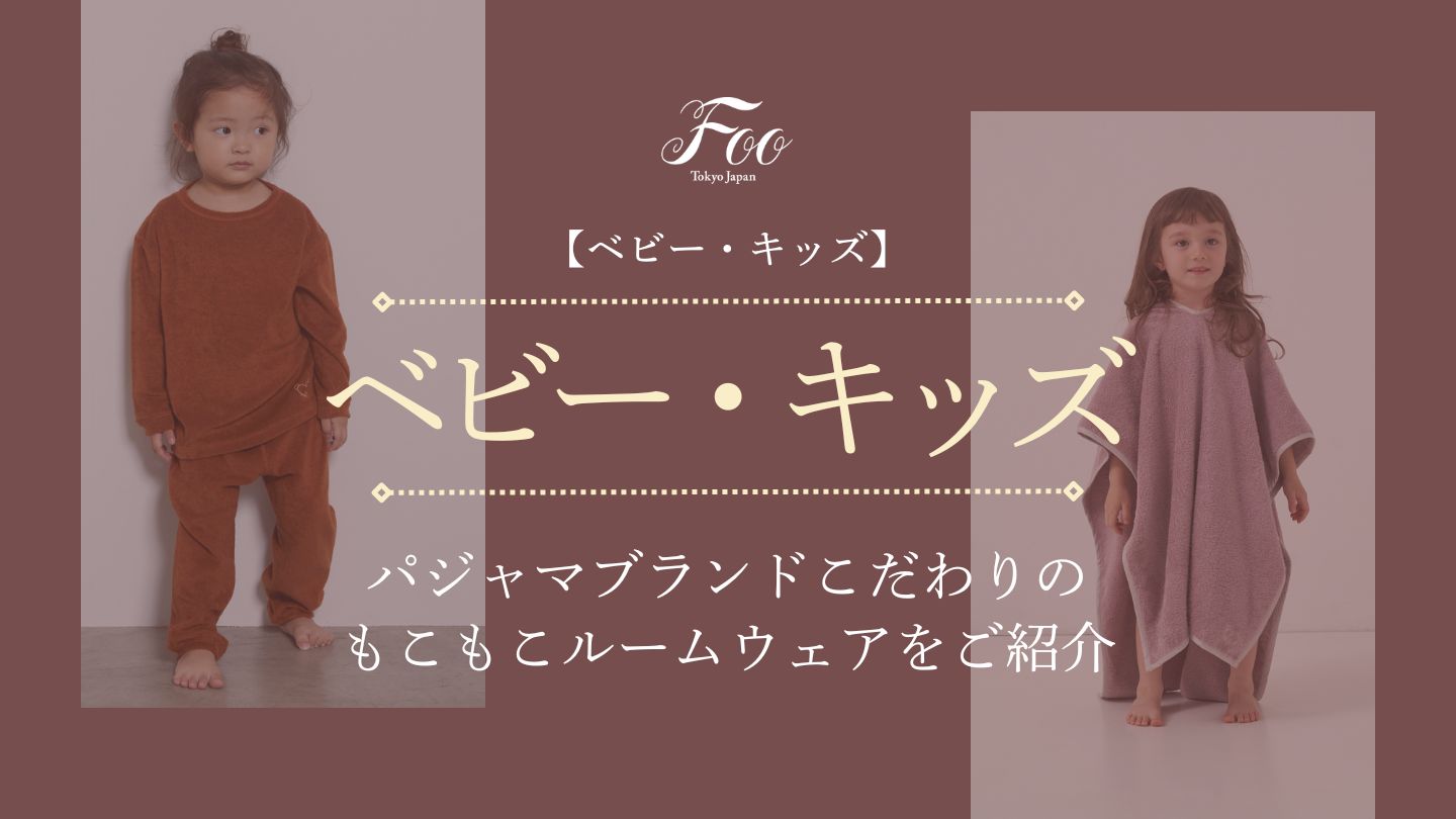 【ベビー・キッズ】パジャマブランドこだわりのもこもこルームウェアをご紹介