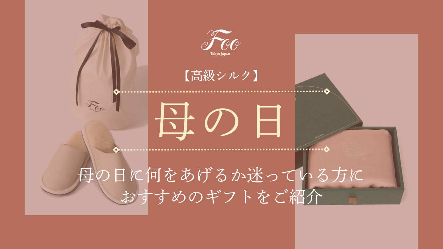 【高級シルク】母の日に何をあげるか迷っている方におすすめのギフトをご紹介