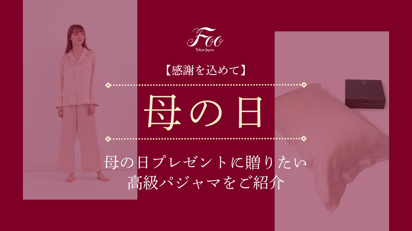 【感謝を込めて】母の日プレゼントに贈りたい高級パジャマをご紹介