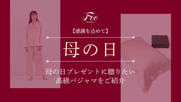 【感謝を込めて】母の日プレゼントに贈りたい高級パジャマをご紹介