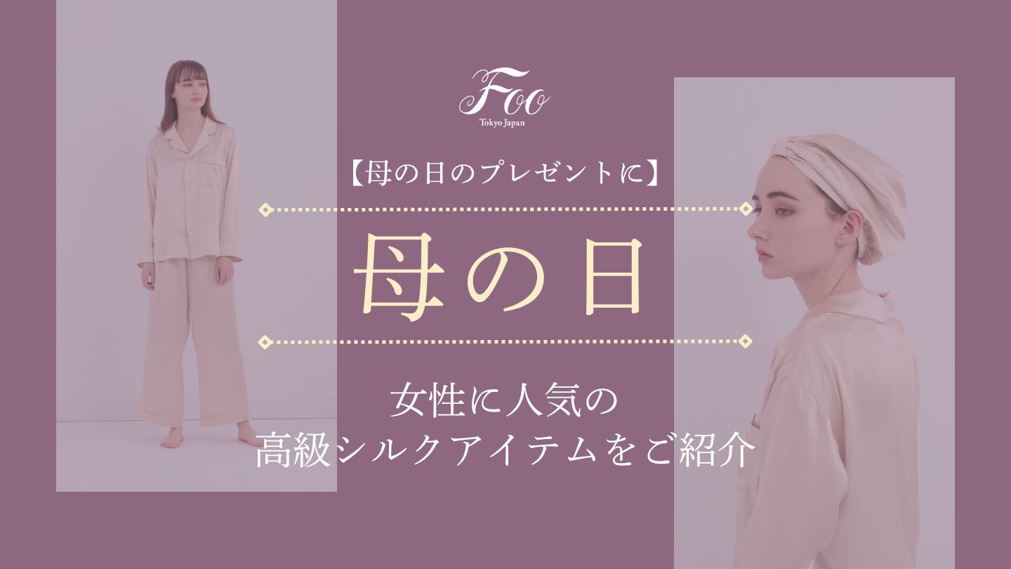 【母の日のプレゼントに】女性に人気の高級シルクアイテムをご紹介
