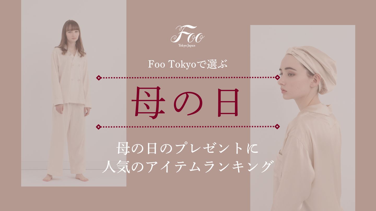 Foo Tokyoで選ぶ、母の日のプレゼントに人気のアイテムランキング