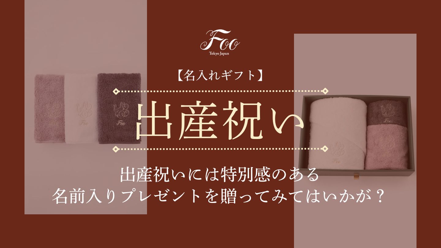 【名入れギフト】出産祝いには特別感のある名前入りプレゼントを贈ってみてはいかが？