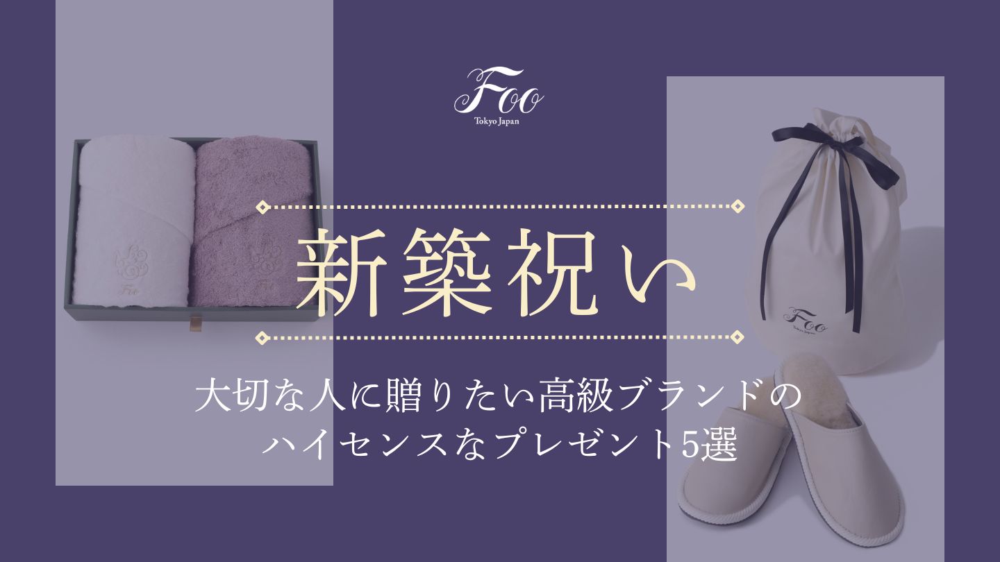 【新築祝い】大切な人に贈りたい高級ブランドのハイセンスなプレゼント5選