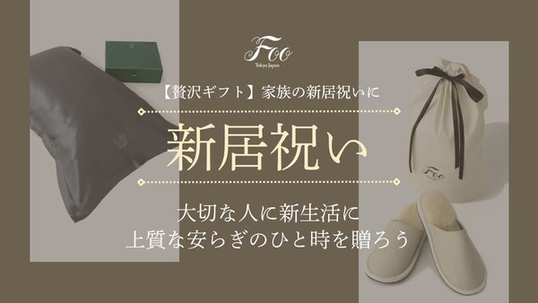 【贅沢ギフト】家族の新居祝いに｜大切な人に新生活に上質な安らぎのひと時を贈ろう