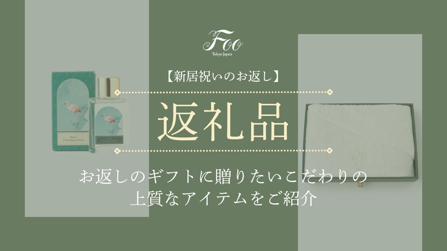 【新居祝いのお返し】お返しのギフトに贈りたいこだわりの上質なアイテムをご紹介