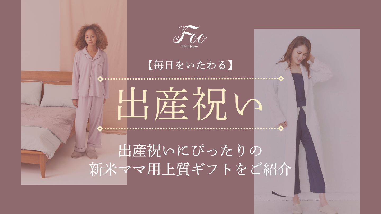 【毎日をいたわる】出産祝いにぴったりの新米ママ用上質ギフトをご紹介