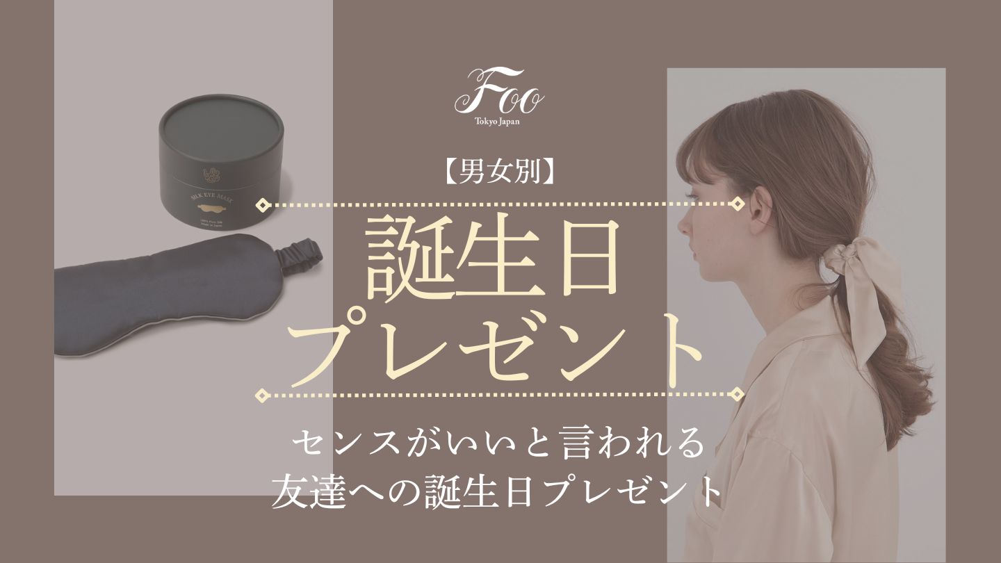 【男女別】センスがいいと言われる友達への誕生日プレゼント