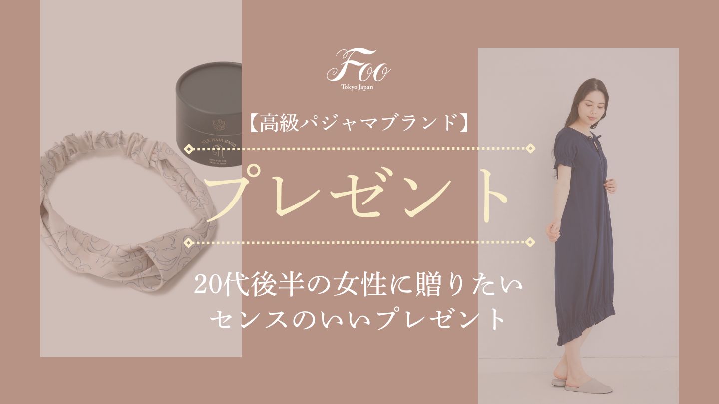 【2025年】20代後半の女性が喜ぶセンスのいいプレゼント【彼女や女友達に】