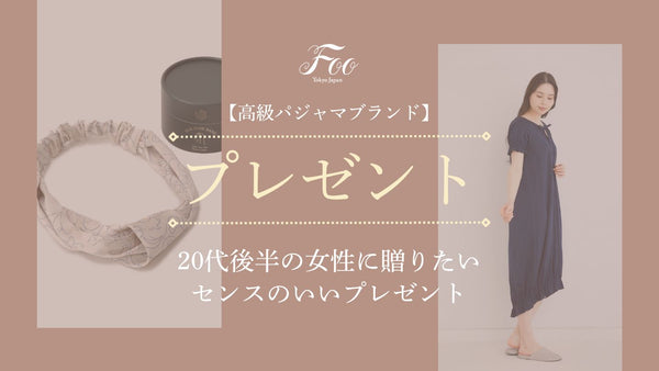 【2025年】20代後半の女性が喜ぶセンスのいいプレゼント【彼女や女友達に】