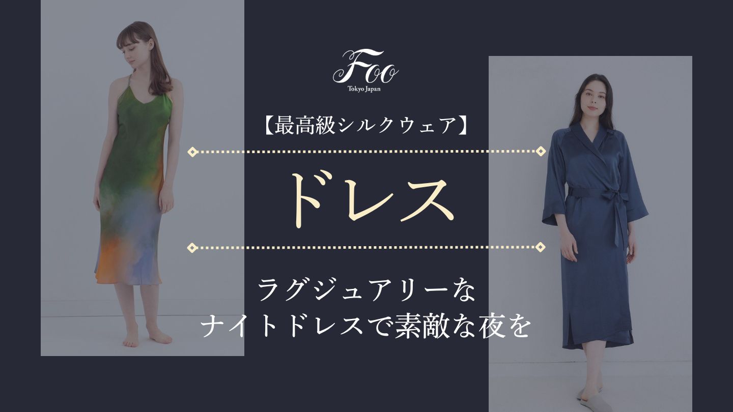 【最高級シルクウェア】ラグジュアリーなナイトドレスで素敵な夜を