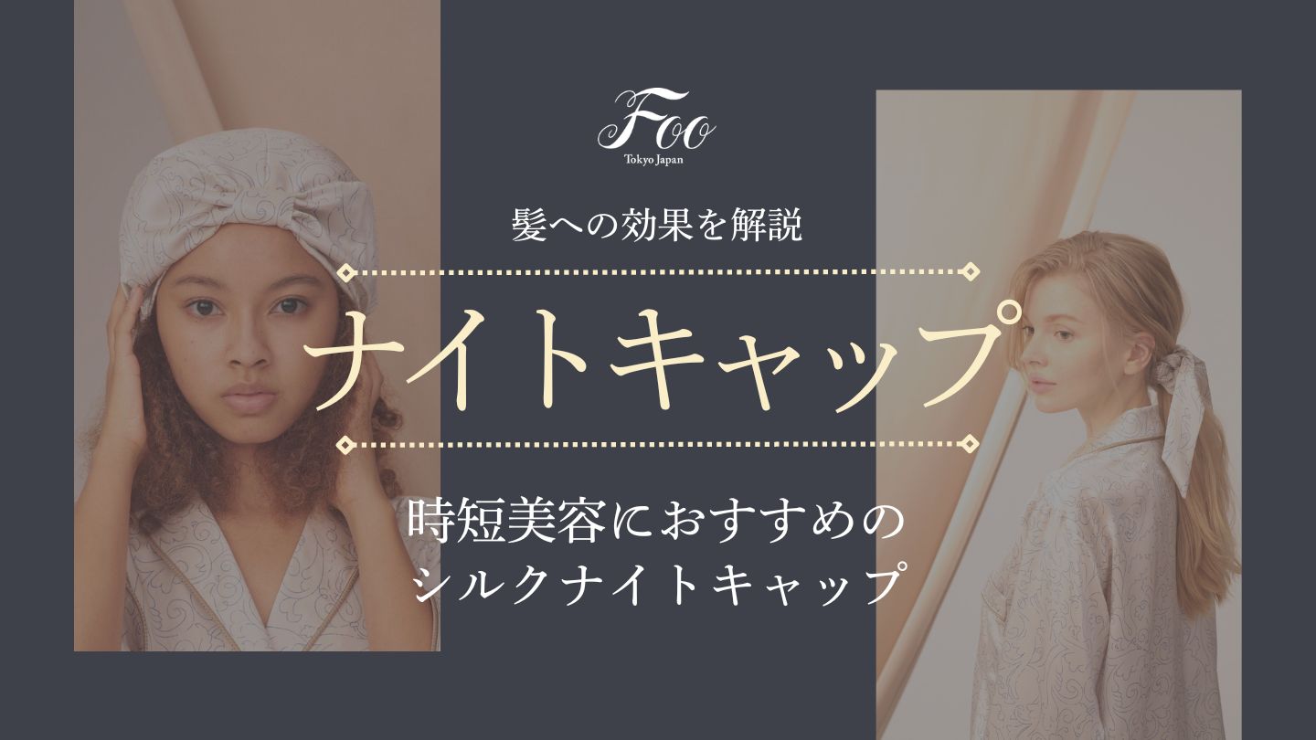 時短美容におすすめのシルクナイトキャップ：髪への効果を解説