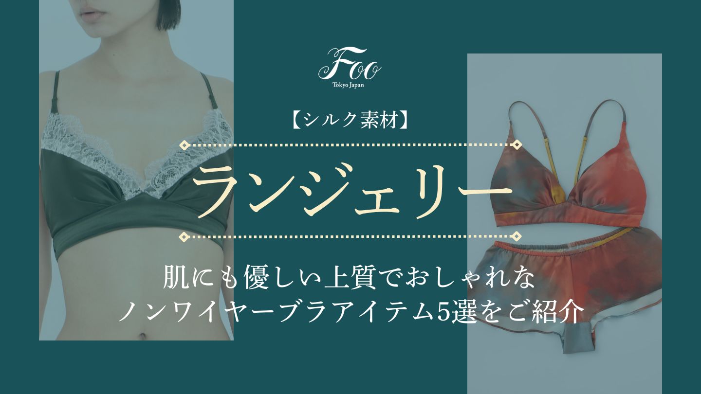 【シルク素材】肌にも優しい上質でおしゃれなノンワイヤーブラアイテム5選をご紹介