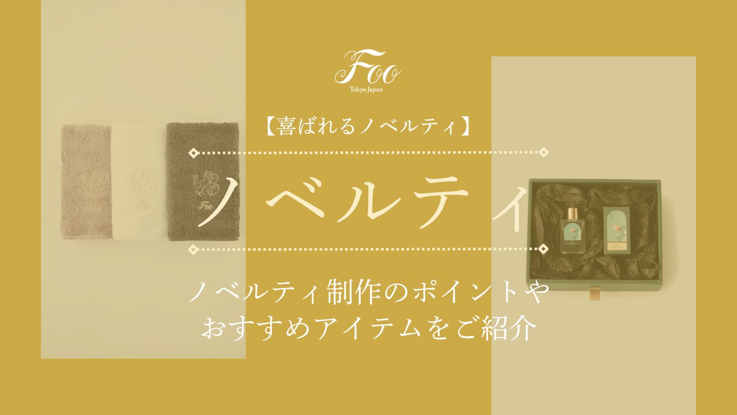 【喜ばれるノベルティ】ノベルティ制作のポイントやおすすめアイテムをご紹介