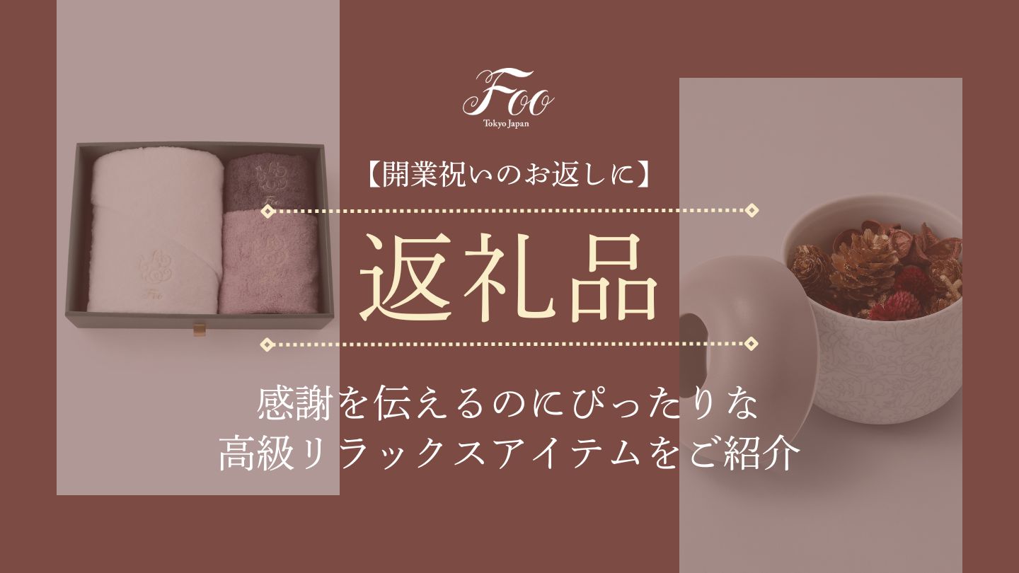 【開業祝いのお返しに】感謝を伝えるのにぴったりな高級リラックスアイテムをご紹介