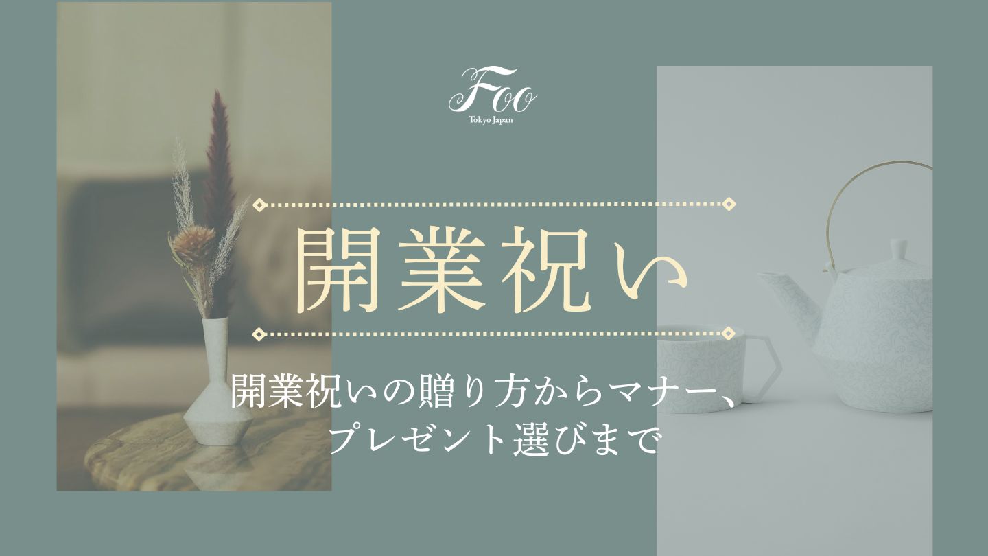開業祝いの贈り方からマナー、プレゼント選びまで