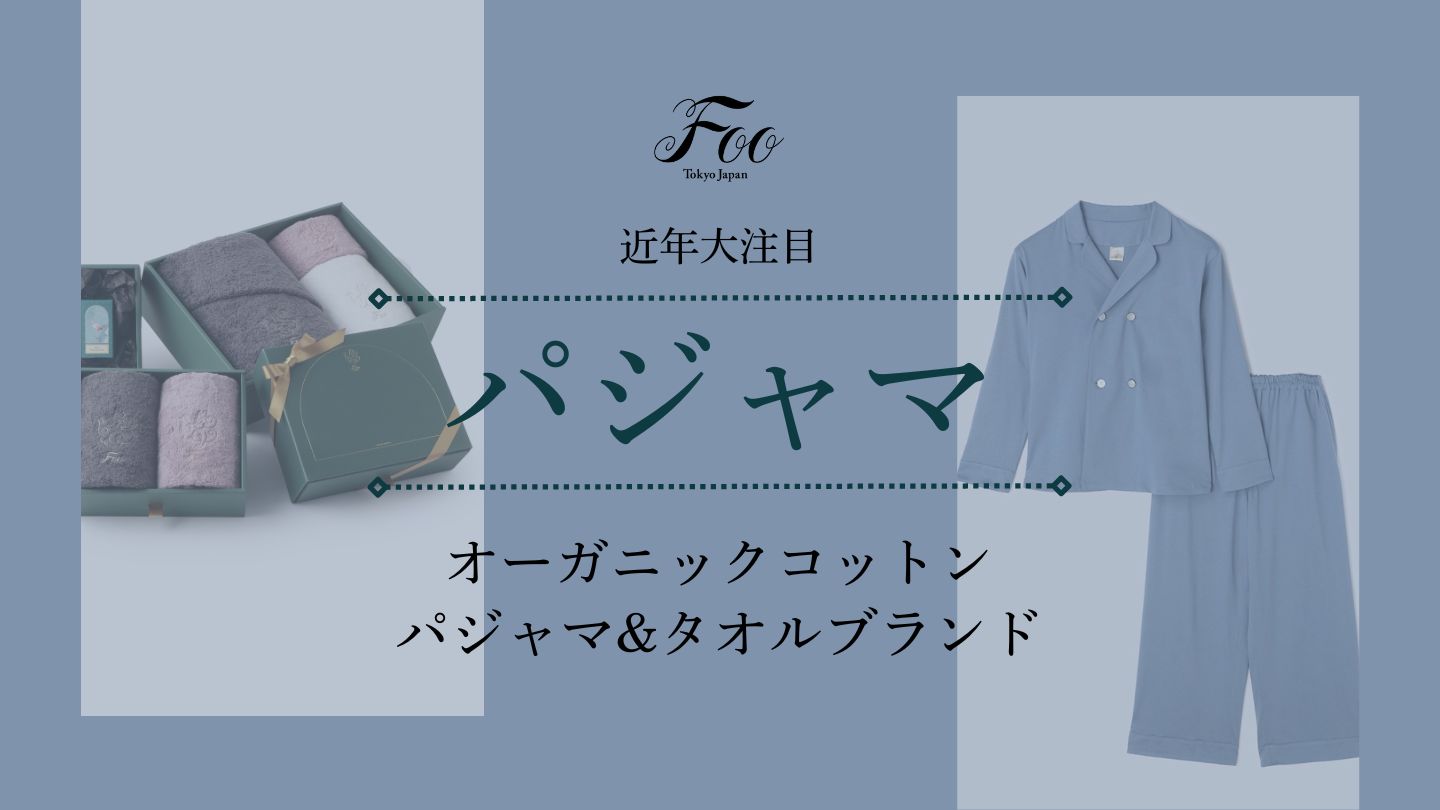 【値引】新品【国産】オーガニックコットン　パジャマ上下　今治タオル送料無料 値引】新品【国産】オーガニックコットン パジャマ上下 今治タオル送料