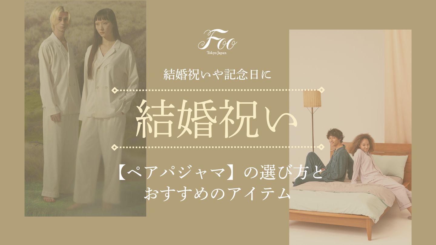 【ペアパジャマ】の選び方とおすすめのアイテム。結婚祝いや記念日に