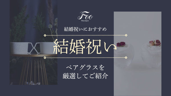 結婚祝いにおすすめのペアグラスを厳選してご紹介