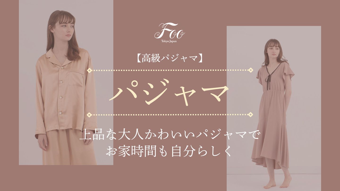 【高級パジャマ】上品な大人かわいいパジャマでお家時間も自分らしく