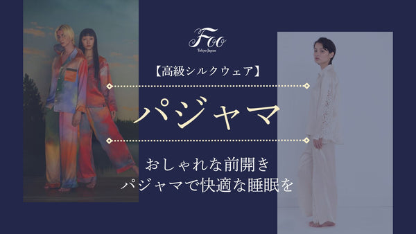 【高級シルクウェア】おしゃれな前開きパジャマで快適な睡眠を