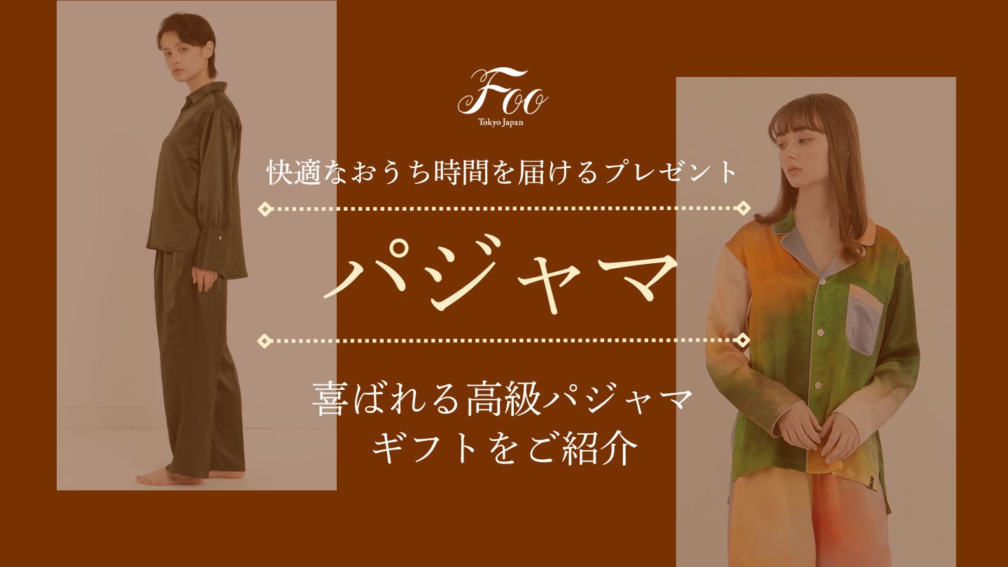 快適なおうち時間を届けるプレゼント｜喜ばれる高級パジャマギフトをご紹介