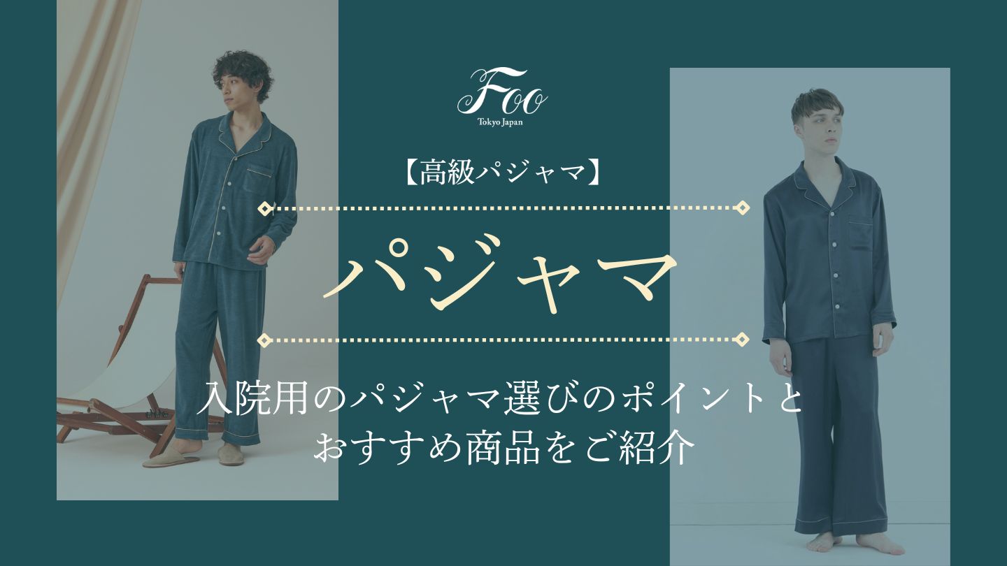 【高級パジャマ】入院用のパジャマ選びのポイントとおすすめ商品をご紹介
