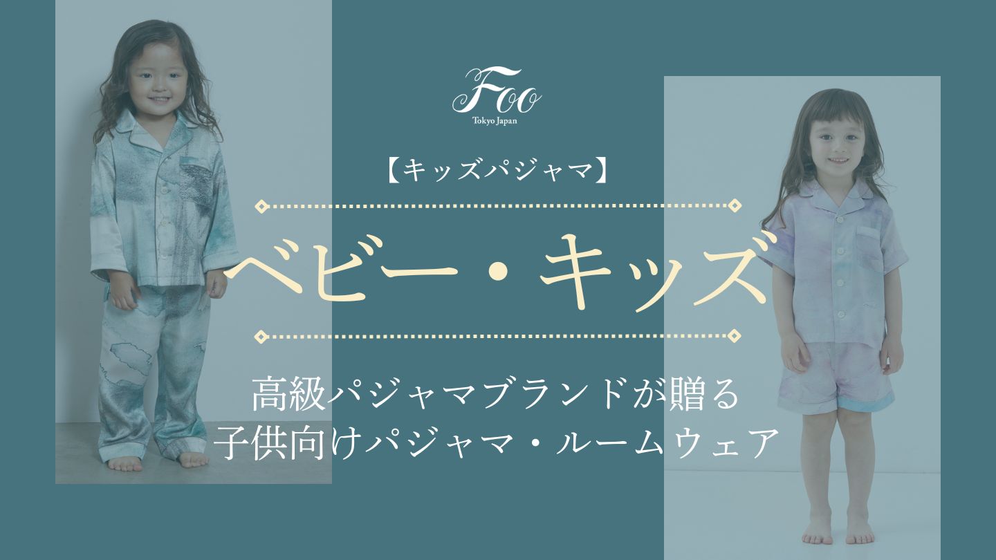 【キッズパジャマ】高級パジャマブランドが贈る子供向けパジャマ・ルームウェア