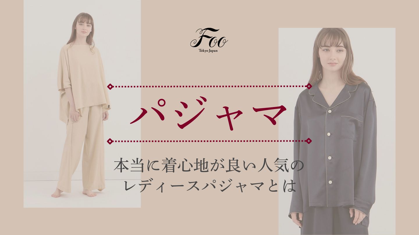 本当に着心地が良い人気のレディースパジャマとは