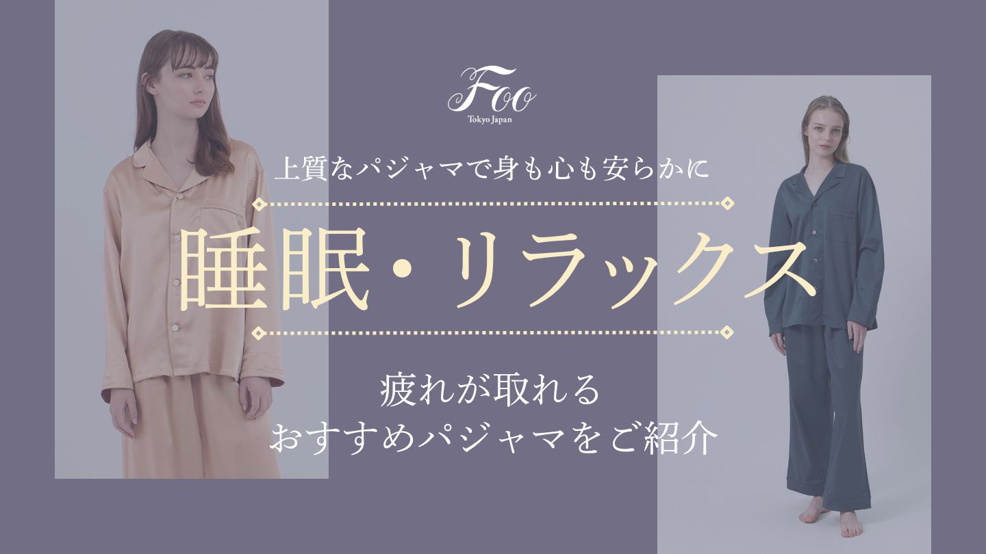 上質なパジャマで身も心も安らかに｜疲れが取れるおすすめパジャマをご紹介