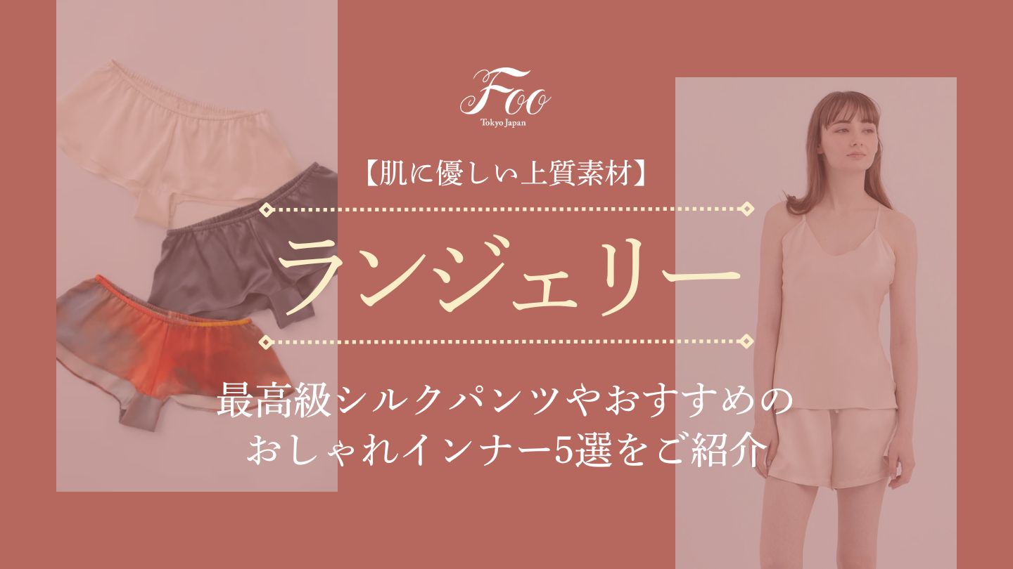 【肌に優しい上質素材】最高級シルクパンツやおすすめのおしゃれインナー5選をご紹介