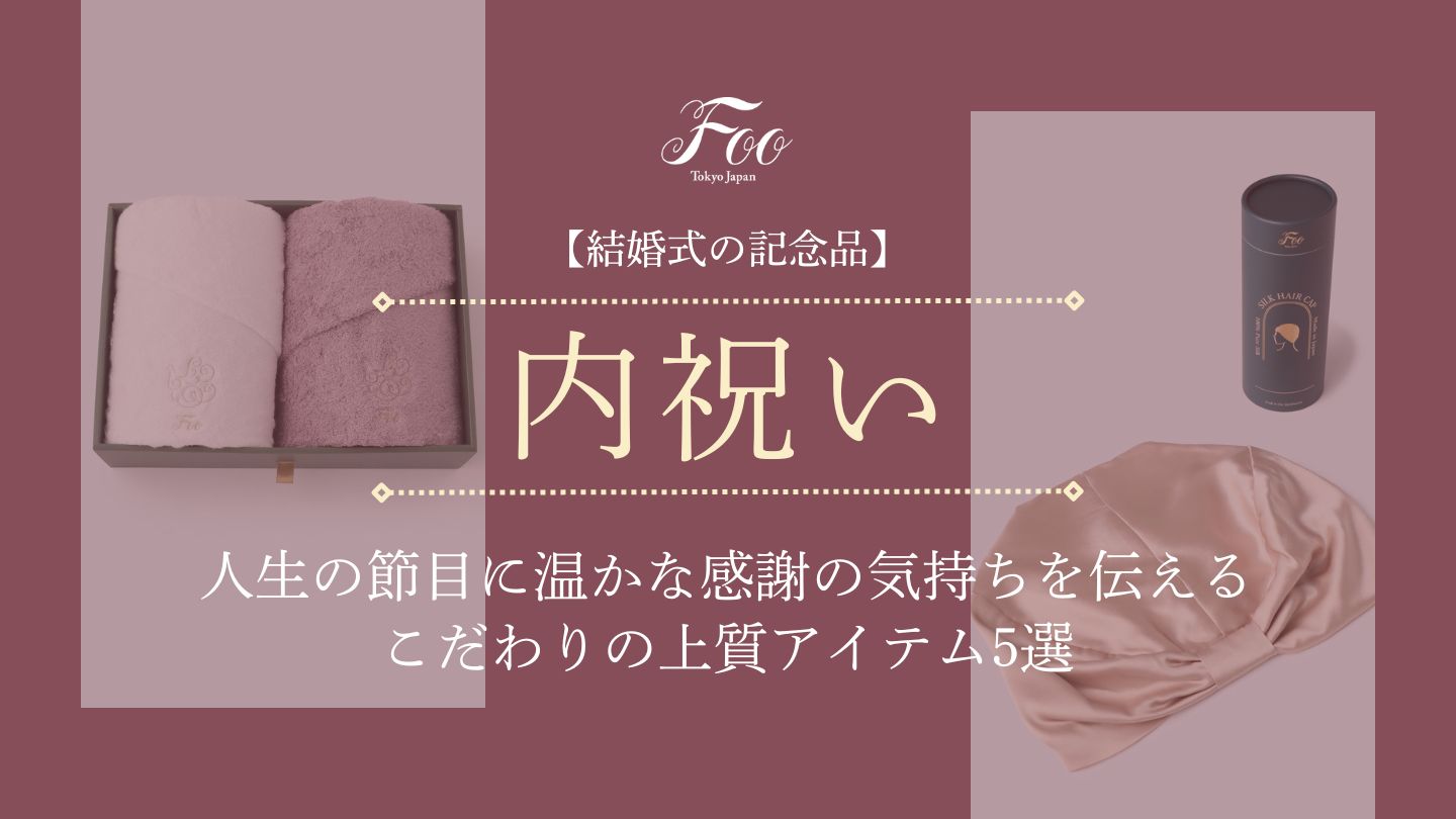 【結婚式の記念品】人生の節目に温かな感謝の気持ちを伝える｜こだわりの上質アイテム5選