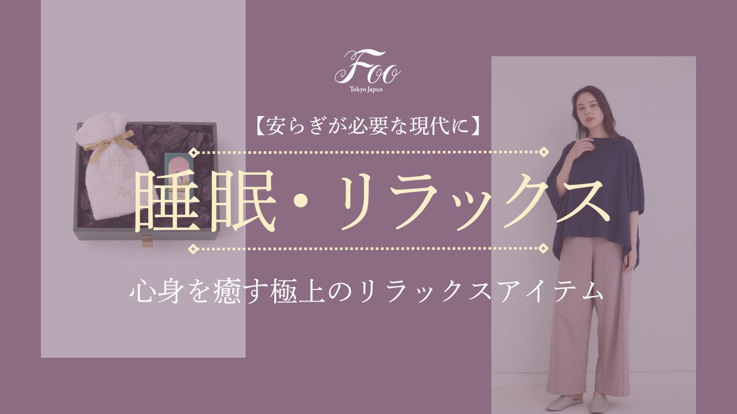 【安らぎが必要な現代に】心身を癒す極上のリラックスアイテム