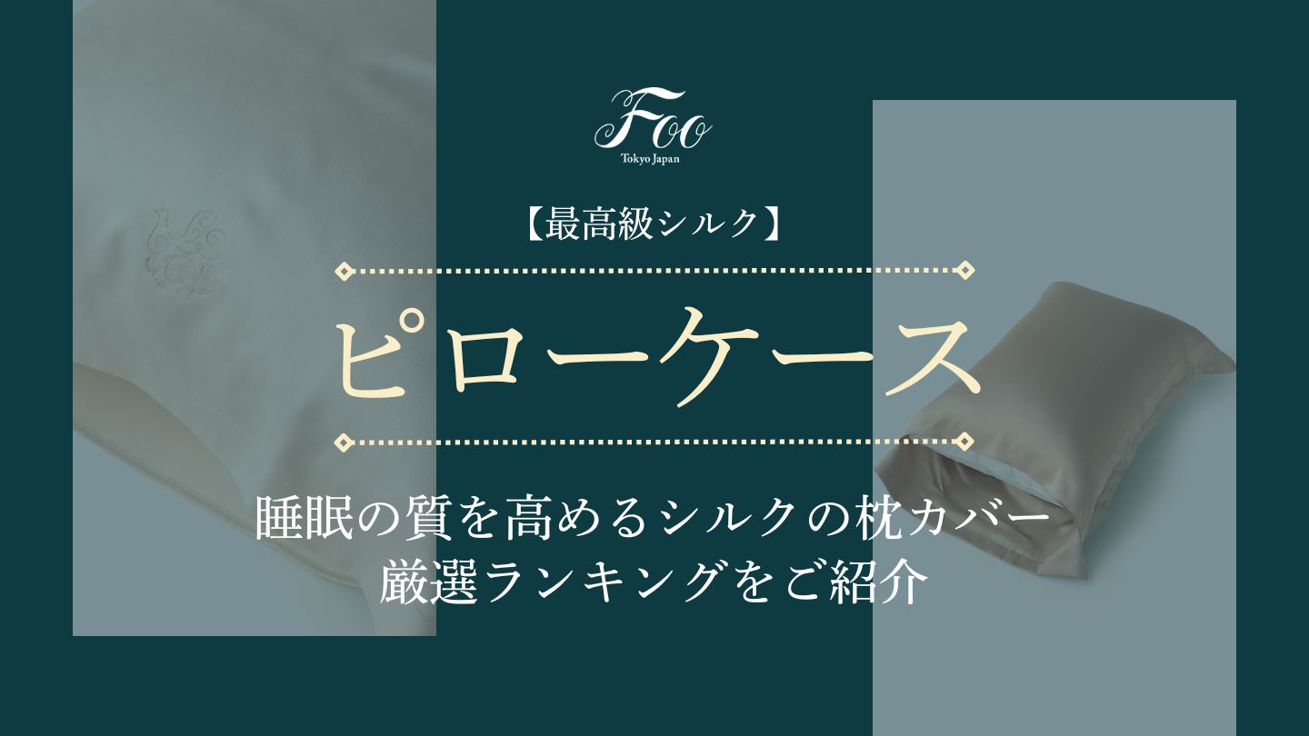 【最高級シルク】睡眠の質を高めるシルクの枕カバー厳選ランキングをご紹介