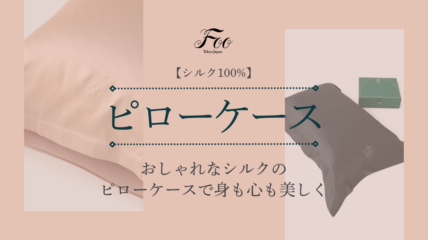 【シルク100%】おしゃれなシルクのピローケースで身も心も美しく