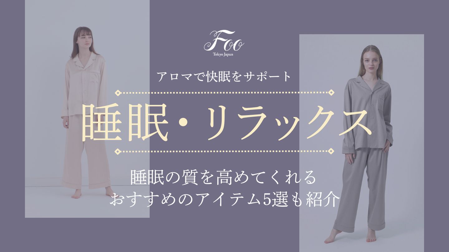 アロマで快眠をサポート｜睡眠の質を高めてくれるおすすめのアイテム5選も紹介